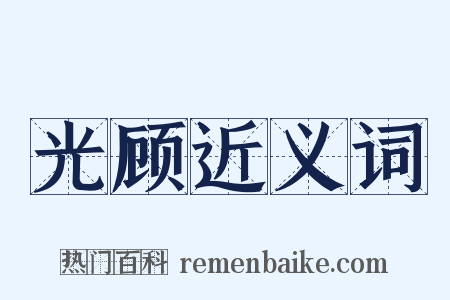 光顾近义词是什么意思的图片